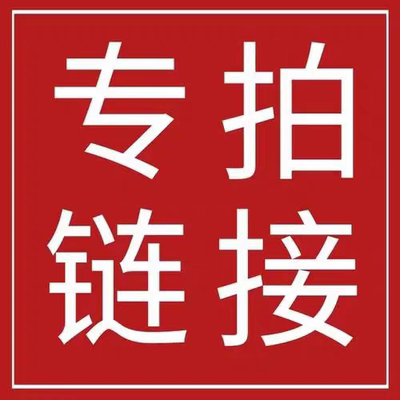 补差价专拍链接