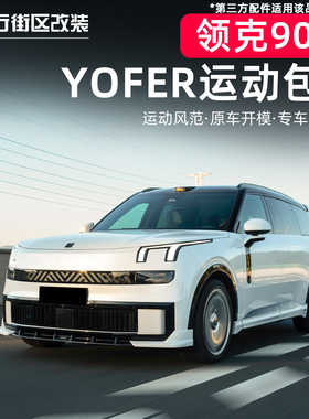 适用于领克900 YOFER包围套装防刮包围前唇侧裙后唇后扰流改装