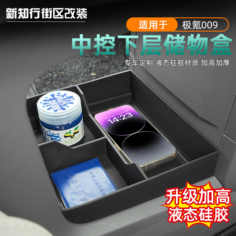 适用于22-焕新26款极氪009中控排档下储物盒改装内饰置物杂物收纳