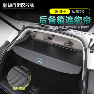 后备箱遮物帘防晒隔热车载专用遮阳帘分层伸缩收 适用极氪7x改装