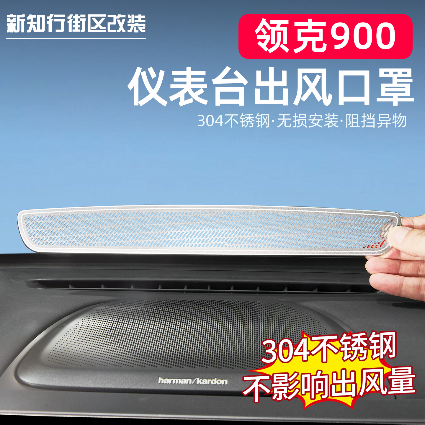 领克900前挡玻璃出风口保护罩