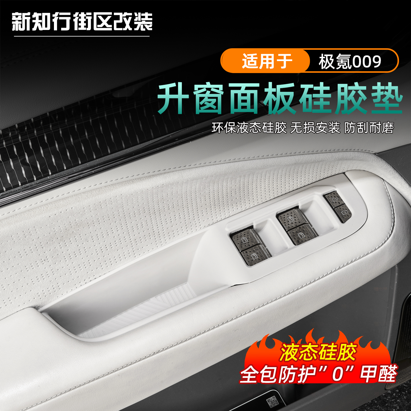 适用于22-25新款极氪009车窗按键面板保护垫车门硅胶防护套内饰