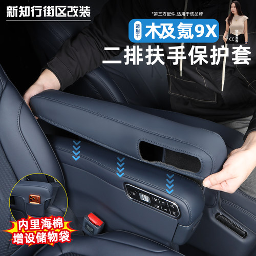9X专用二排座椅扶手保护套