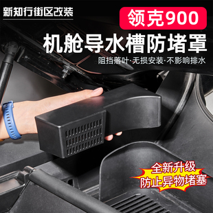 适用于领克900机舱排水防尘网防堵保护罩导水槽盖挡树叶车改装