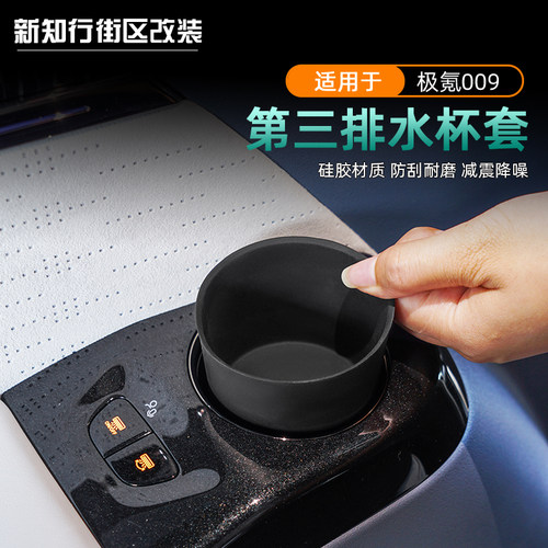 26款焕新009第三排水杯套硅胶