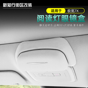 适用于极氪7x车载眼镜盒墨镜收纳夹汽车用品天窗顶内饰配件