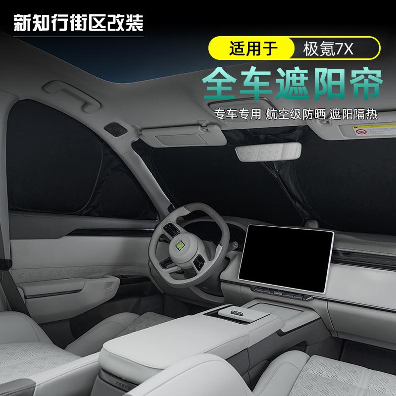 极氪7X全车遮阳帘前档隔热隐私帘