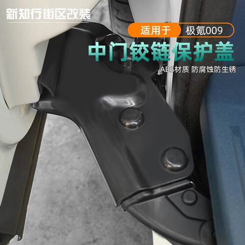 26款009侧滑门防尘铰链保护罩