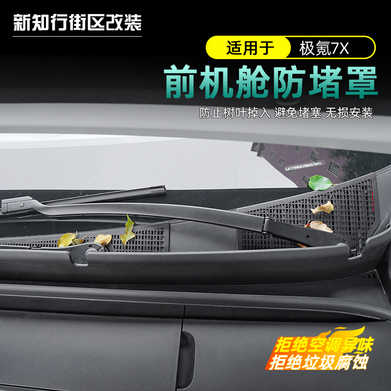 极氪7x前机盖防堵罩雨刮下保护罩