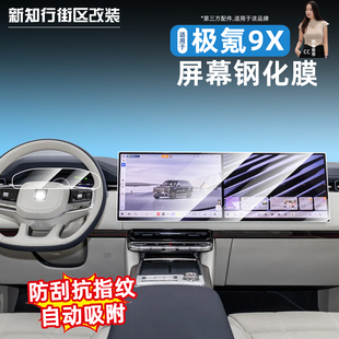 适用于极氪9X中控导航钢化膜屏幕保护贴膜汽车内装饰改装用品配件