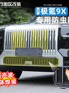 适用于极氪9X可拆卸防虫网改装卡扣中网水箱空调冷凝器防护配件