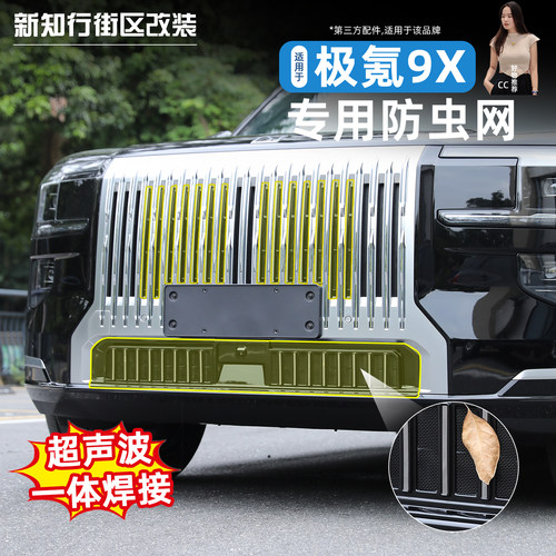 适用于极氪9X可拆卸防虫网改装卡扣中网水箱空调冷凝器防护配件