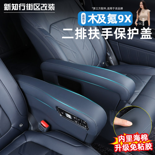 9X二排扶手保护套内饰盖