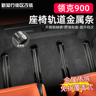 饰条门槛滑轨踏板防护板汽车内饰配件改装 适用领克900座椅轨道装