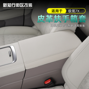 专用 适用于极氪7x中央扶手箱保护套中控手扶箱防护盖内饰防刮改装