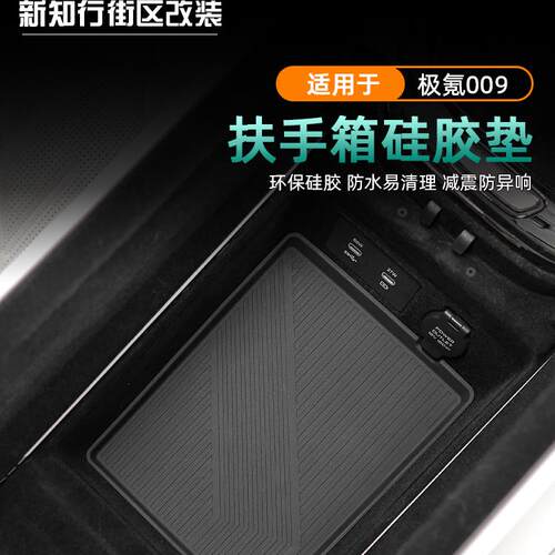 009扶手箱储物盒硅胶置物垫