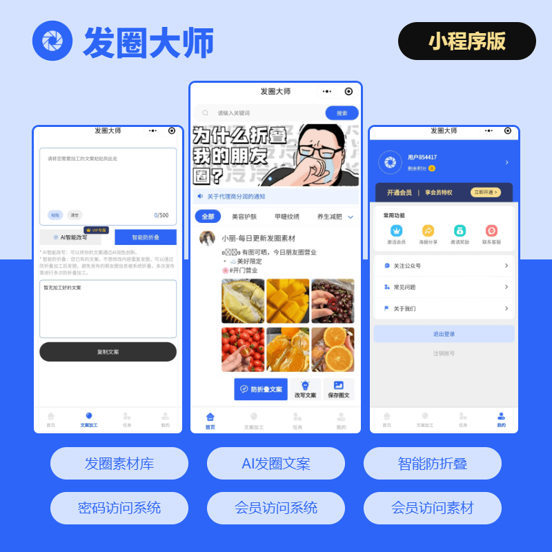 发圈大师朋友圈防折叠AI智能改写文案朋友圈素材小程序一键搭建