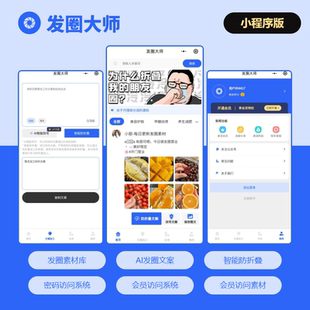 发圈大师朋友圈防折叠AI智能改写文案朋友圈素材小程序一键搭建