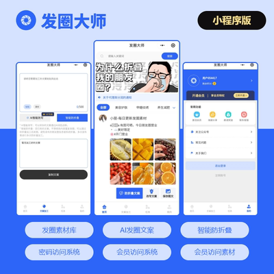 发圈大师朋友圈防折叠AI智能改写文案朋友圈素材小程序一键搭建