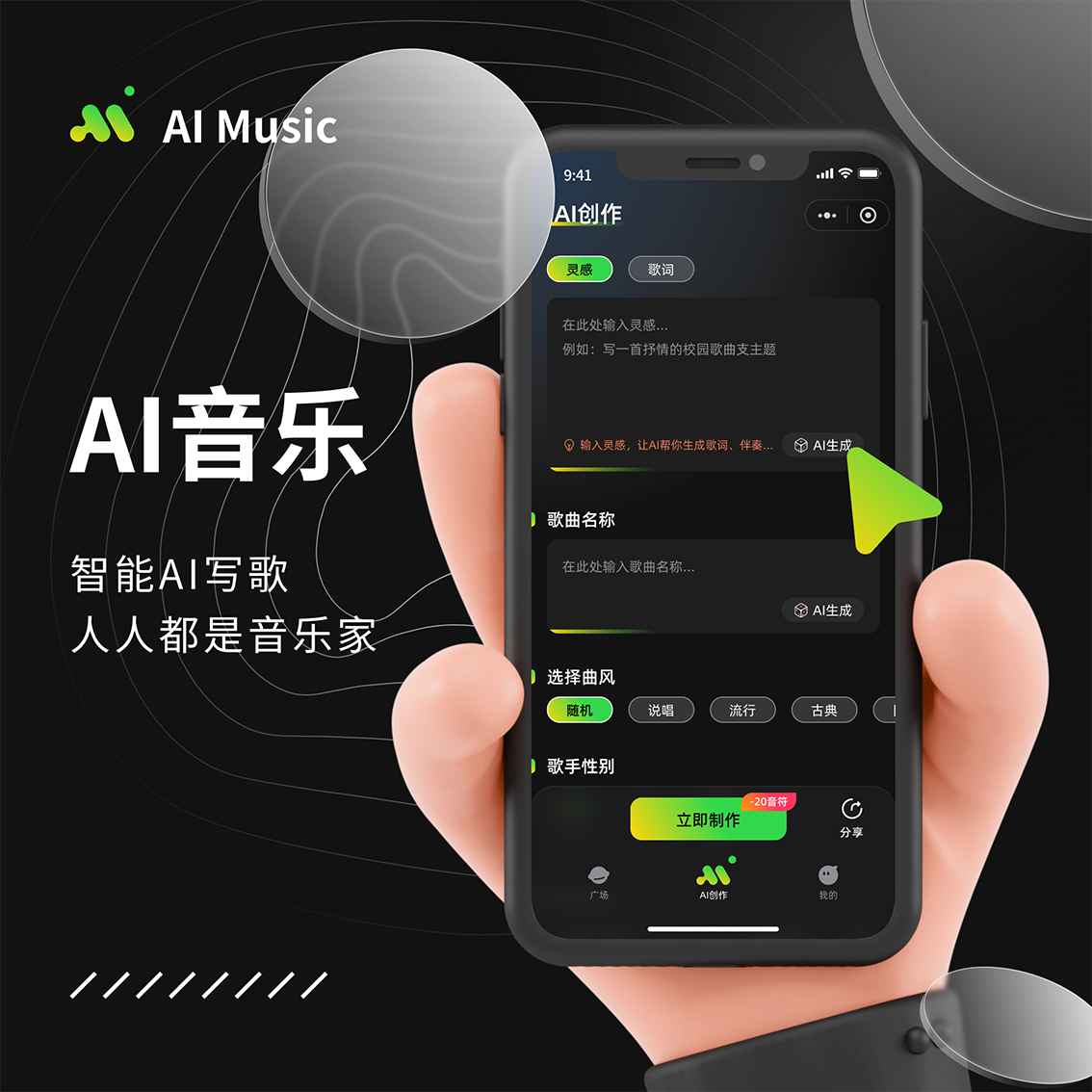 AI音乐大师智能AI写歌编歌唱歌系统源码独立部署微信抖音H5三端