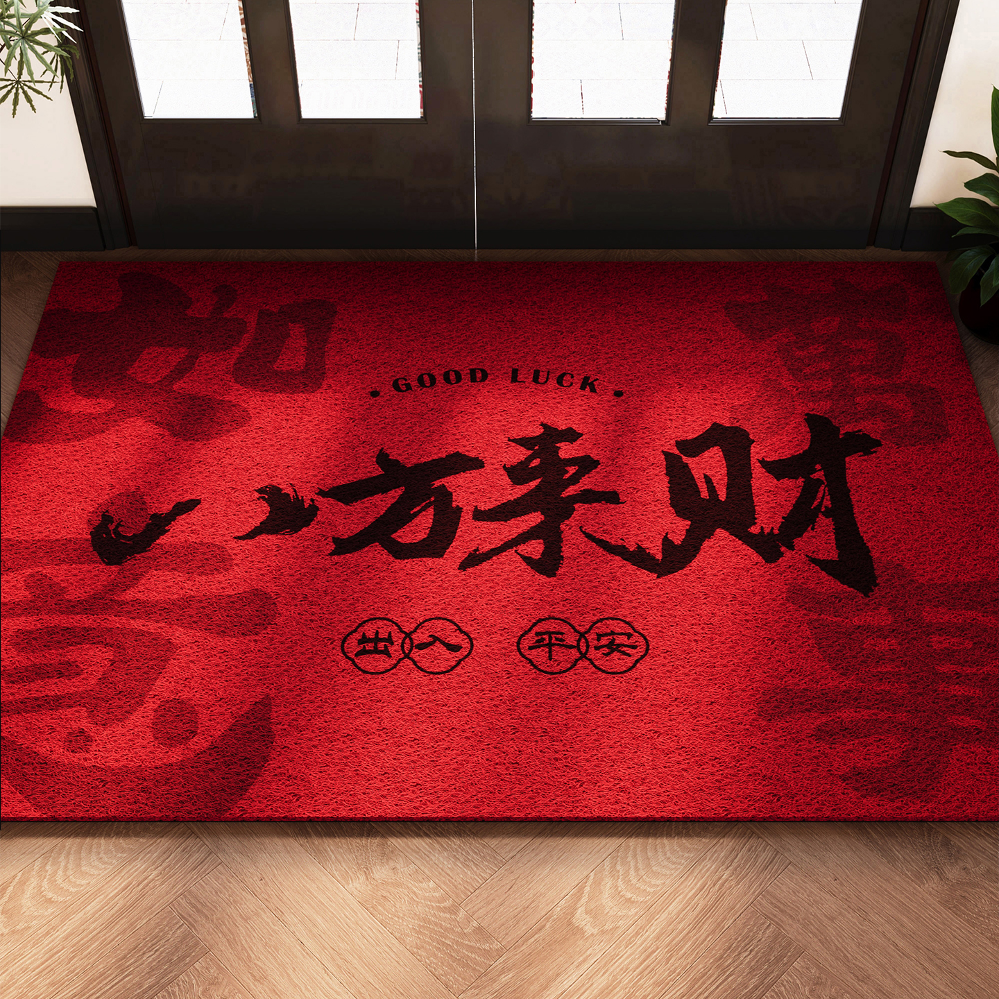 八方来财红色入户门丝圈地垫