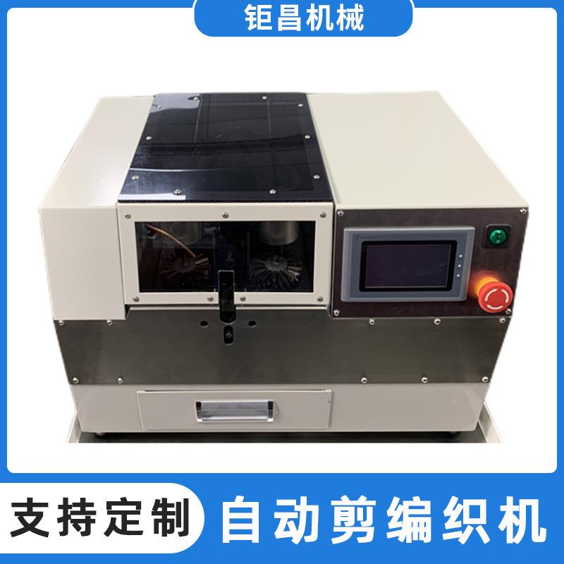 自动剪编织机快充数据线屏蔽编织层网线信号传输线刷剪编织网机