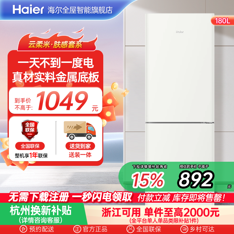 政府以旧换新补贴海尔180L冷冻冷藏双开两门家用冰箱小型省电租房