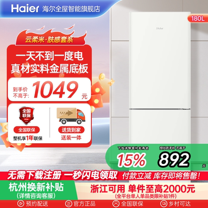 政府以旧换新补贴海尔180L冷冻冷藏双开两门家用冰箱小型省电租房