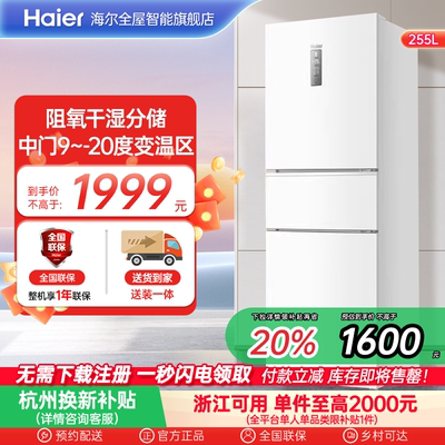 政府以旧换新补贴海尔255L三开门家用小型电冰箱风冷一级能效出租