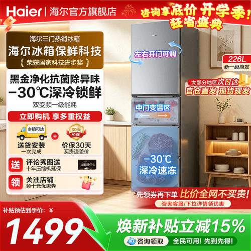 海尔三开门226L家用超薄风冷无霜