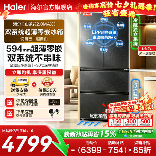 海尔山茶花551L双系统零嵌电冰箱