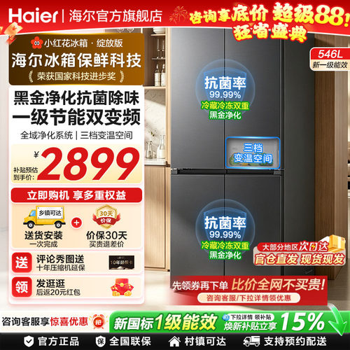 海尔小红花546L十字门新一级能耗
