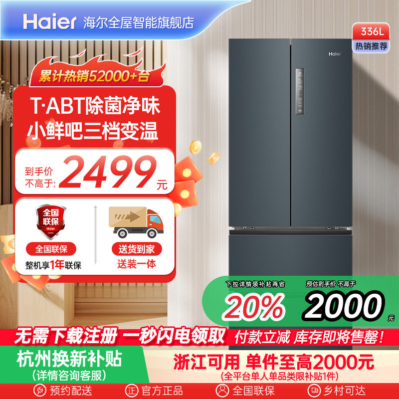 政府换新补贴海尔336L法式双开四门家用小户型一级能效风冷电冰箱
