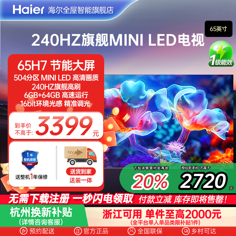 海尔电视65H7 65英寸MiniLED 504分区 240Hz 6+64G液晶游戏电视机
