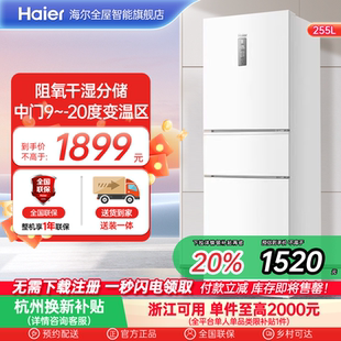 政府以旧换新补贴海尔255L三开门家用小型电冰箱风冷一级能效出租