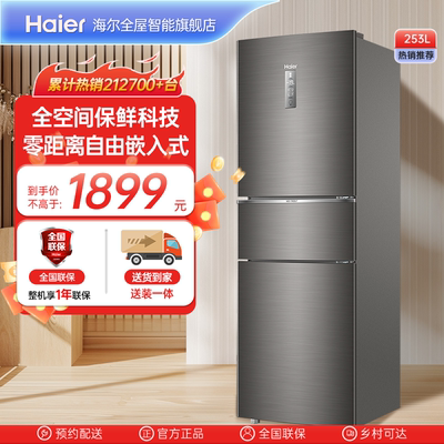 政府以旧换新补贴海尔253L三开门小型电冰箱双一级能效风冷租房