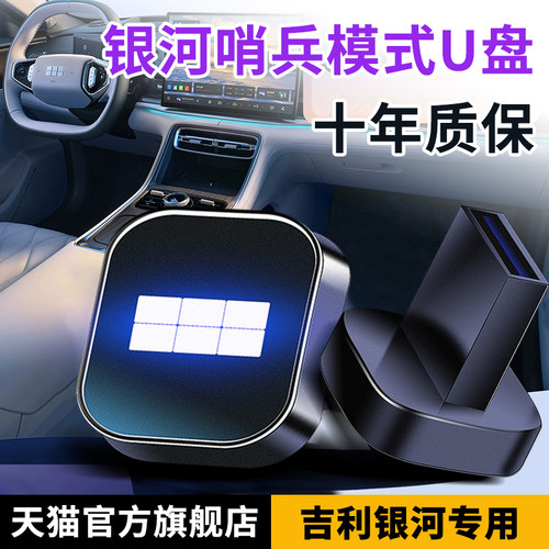【优惠价】吉利银河哨兵模式u盘