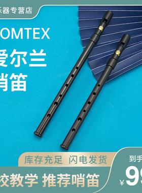 极速COMTEX口笛磨砂黑爱尔兰B 锡笛C调D调哨笛6孔直笛初学笛子