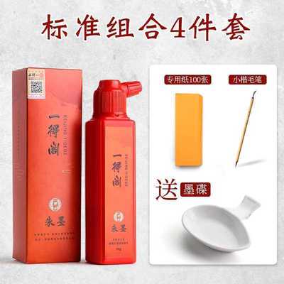 极速一得阁朱砂墨k朱墨书画朱砂液小瓶朱液朱墨液红色墨水朱墨汁