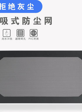 极速磁吸式防尘网 长条形 电脑s机箱防尘网12X24cm 14X28cm PVC防