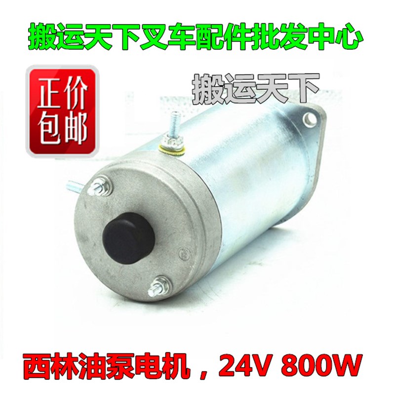 极速西林诺力电动托盘车油泵电机升降M马达液压电机泵站