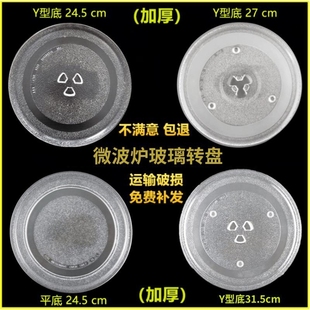 25.5cm 27cm平底24.5 极速通用微波炉配件h玻璃转盘Y形24.5 31.5