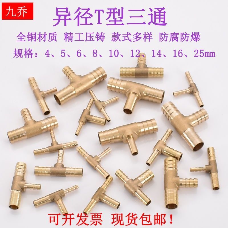 极速新品黄铜T字变径宝塔三通5 6 8转10D变12 14 16 19mm4异径软