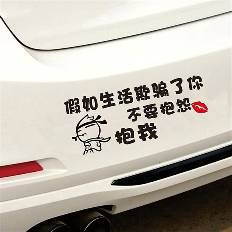 极速假如生c活欺骗了你车贴个性搞笑文字创意后窗玻璃遮挡划痕车