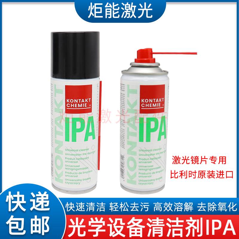 极速IPAc激光镜片清洗液光纤切割机无水酒精丙酮清洁剂99.9%自喷