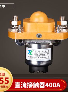 极速。新能源电动汽车直流接触器HZJ-400A直流电源保护器UDC12V48