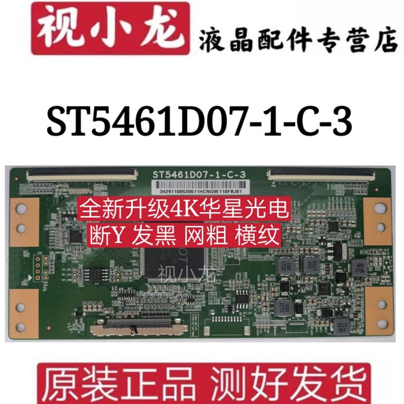 极速技改 ST5461D07-1-C-3 解决原装4MK华星光电断Y 发黑 网粗