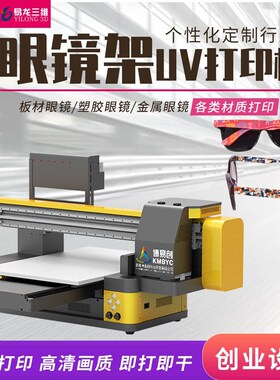 极速眼镜框印花机板材眼镜架uv彩印图案logo印刷设备609Y0uv平板