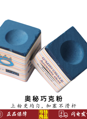 O'MIN奥秘巧克粉台球杆枪粉中式黑八8斯诺克蓝色油性枪头擦粉巧粉