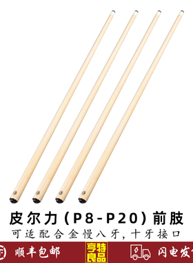 PERI皮尔力P8 P20前肢S级R级分体前节适配合金慢八牙十牙实木前支